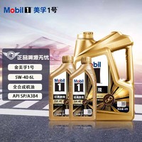 Mobil 美孚 金装美孚1号 全合成机油 汽机油 发动机润滑油 汽车保养 金美 5W-40 SP级 4L+2L