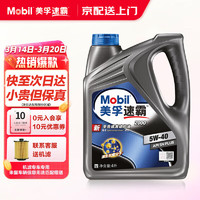 Mobil 美孚 1号机油全合成/半合成美孚速霸 汽车保养汽机油润滑油 速霸2000全合成5W-40 SN级别 4L