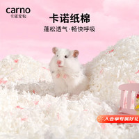 carno 仓鼠纸棉木屑专用金丝熊生活造景纸粒抑臭垫料用品 冬日白雪