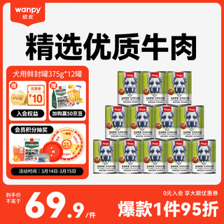 Wanpy 顽皮 牛肉蔬菜狗罐头 375g*12罐