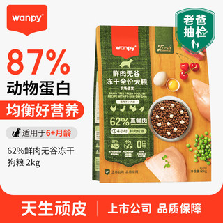 真鲜肉0肉粉：Wanpy 顽皮 62%鲜肉无谷冻干全价狗粮（农场盛宴）2kg