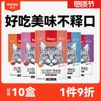 营养好美味：Wanpy 顽皮 猫零食 全价成猫鲜封包 80g*10包