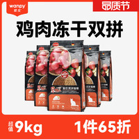 优质鸡肉拼苹果：Wanpy 顽皮 全价冻干鸡肉双拼猫粮 9kg