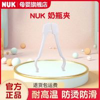 NUK 德国NUK宽口轻便防烫防滑奶瓶夹 PP耐高温消毒洗煮奶瓶夹奶嘴夹