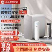 Xiaomi 小米 米家净水器1000GPro家用厨下式RO反渗透自来水过滤器直饮机