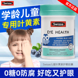 Swisse 斯维诗 叶黄素儿童专利护眼幼儿青少年蓝莓软糖swisse官方正品旗舰店洁面