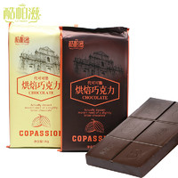 COPASSION 酷帕滋 烘焙巧克力黑白砖红色纯排块大块散装原料1kg（代可可脂）