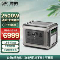 ap 奥鹏快充移动户外电源220V2500W大功率自驾露营停电应急储能备用 磷酸铁锂2500W户外移动电源