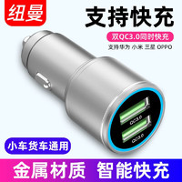 Newmine 纽曼 车载充电器QC3.0快充点烟器一拖二双USB金属车充12V24V大货车通用 双QC3.0快充版（型号KC8）