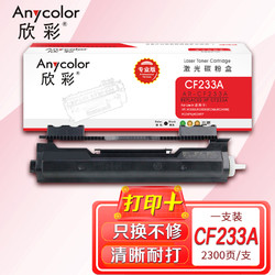 Anycolor 欣彩 CF233A粉盒（专业版） AR-CF233A 33a 适用惠普HP M106A硒鼓 M106W M134A M134NW M134FN
