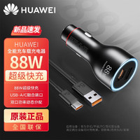 HUAWEI 华为 原装88W车载充电器超级快充P60pro mate50 60 40pro荣耀通用车充 华为88W快充 黑色