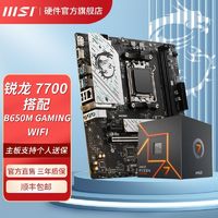 MSI 微星 锐龙R7 7700核显盒装搭微星B650M GAMING WIFI DDR5主板CPU套装