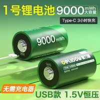 Delipow 德力普 1号充电电池 D型一号锂电池可USB充电9000mWh大容量1.5v恒压快充