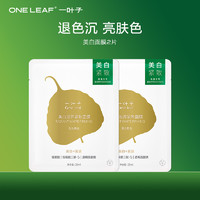 one leaf 一叶子 美白滋养紧致美白祛斑功效面膜2片