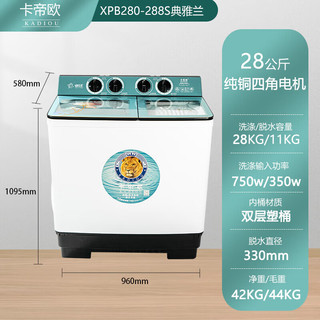 卡帝欧（KADIOU）洗衣机半自动双桶铜四角电机 28公斤双层塑桶 超大容量 专洗大件物品 盐水平衡XPB280-288S典雅兰