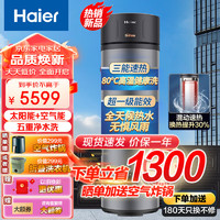 Haier 海尔 太空能热水器太阳能空气能一体机家用热泵热水器 一级能效200升80℃