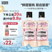 李施德林 漱口水樱花蜜桃果味温和清新口气500ml*2支装减少口腔细菌含漱液