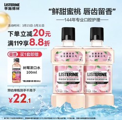 LISTERINE 李施德林 漱口水樱花蜜桃果味温和清新口气500ml*2支装减少口腔细菌含漱液