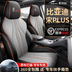 车用座垫_比亚迪宋plusdmi专用汽车座套宋plusev四季通用全包围坐垫座