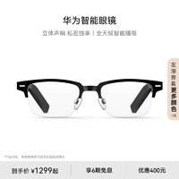 HUAWEI 华为 智能眼镜华为眼镜舒适佩戴可更换镜框华为耳机蓝牙耳机开放式