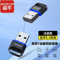 JH 晶华 USB蓝牙5.1适配器 台式笔记本外接USB蓝牙接收器