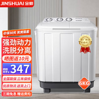 jinshuai 金帅 洗衣机半自动家用大容量双桶双缸波轮脱水甩干机老式双筒 6公斤