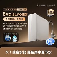 Xiaomi 小米 米家双核净水器1200G Pro 家用净水机 8年RO滤芯