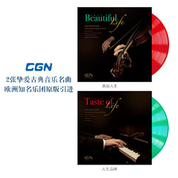 CGN 6张古典音乐名曲12寸留声机LP黑胶唱片（莫扎特贝多芬巴赫萧邦柴可夫斯基舒伯特施特劳斯维瓦尔第帕格尼尼比才等名曲） 2张古典:美丽人生-人生品味