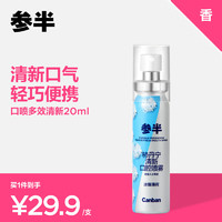 参半 口气清新剂口喷口腔喷雾清除烟味清嗓舒喉（柿丹柠20ml）