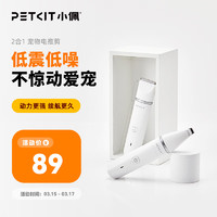 PETKIT 小佩 2合1宠物电推剪狗狗剃毛器猫咪剃脚毛器猫脚毛修剪器电动推子