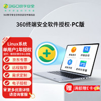 360 电脑防杀毒软件企业正版终端安全管理系统 电子授权1年Linux PC版