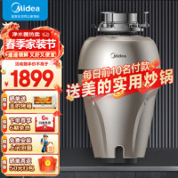 Midea 美的 家用厨房食物垃圾处理器粉搅碎机水槽无线开关适配洗碗机 1500ML