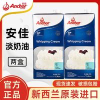 Anchor 安佳 淡奶油1L*2盒进口动物稀奶油1升家用蛋挞液烘焙原料商用