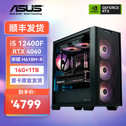 ASUS 华硕 DIY台式机电脑（i5 12400F、RTX4060、16GB、1TB）