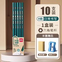 deli 得力 六角杆铅笔 2B/HB 10支（赠送橡皮擦+卷笔刀）