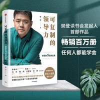 可复制的领导力：樊登的9堂商业课《可复制的领导力2》作者“樊登读书会”发起人樊登首部作品 陈春花、傅盛、马东、余建军、宗毅等推荐