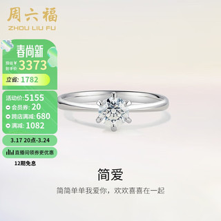 周六福 18k金钻戒女简爱结婚求婚 KGDB020978  约20分I-J/SI 14号