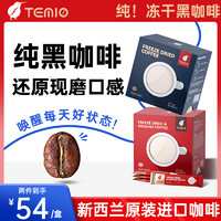 TEMIO 进口纯黑咖啡粉TEMIO美式拿铁无糖女条装0脂减冻干速溶正品旗舰店