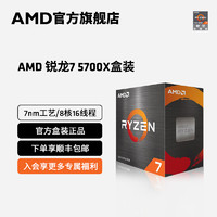 AMD 锐龙7 5700X 电脑 cpu处理器(r7) )7nm 8核16线程 3.4全新盒装