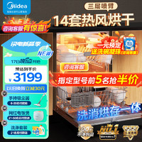 Midea 美的 14套嵌入式家用全自动热风烘干超快洗RX30洗碗机升级母婴级消毒三层喷淋臂智能洗碗机消毒一体机 洗消存放一体 升级DASM双速电机-RX30