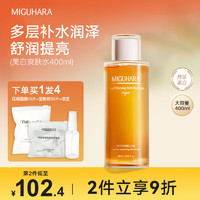 MIGUHARA 咪咕哈啦 湿敷水秋冬补水保湿水咪咕哈拉啦美白爽肤水化妆护肤提亮