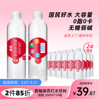 yineng 依能 无糖 苏打水饮料 西柚味 500ml*24瓶