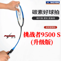 VICTOR 威克多 正品VICTOR威克多9500胜利羽毛球拍全碳素纤维挑战者超轻男女单拍