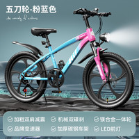 SANGPU 儿童自行车车6-15岁以上20寸变速越野山地车男女孩单车赛车 变速五刀-粉蓝色【升级减震】 20寸
