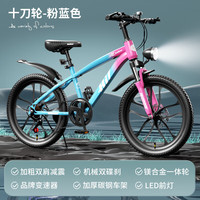 SANGPU 儿童自行车车6-15岁以上20寸变速越野山地车男女孩单车赛车 变速十刀-粉蓝色【升级减震】 20寸