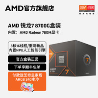 AMD 锐龙7 8700G处理器8核16线程5.1GHz 内置NPU支持AI含Radeon G