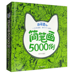 《兒童簡筆畫5000例》