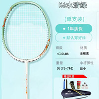 SWEATING高弹高碳高磅K6高刚性全碳素羽毛球拍碳纤维单拍超轻4U进攻型5U 1支单拍 全碳素K6水清绿5U