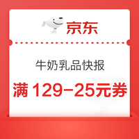 京东乳饮品类日 满129-25元/满99-10元/满6-5元~