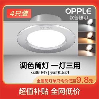 OPPLE 欧普照明 4只装)欧普照明LED筒灯全铝调色4w6w孔灯客厅吊顶天花嵌入式桶灯